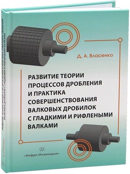 Дмитрий Алексеевич Власенко Развитие теории процессов дробления и практика совершенствования валковых дробилок с гладкими и рифлеными валками
