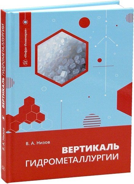 Василий Александрович Низов Вертикаль гидрометаллургии
