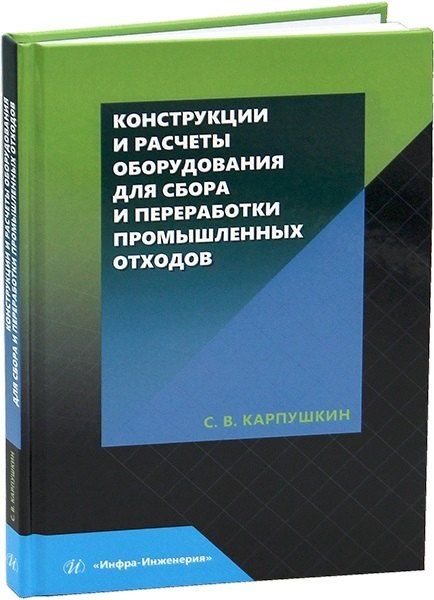 Сергей Викторович Карпушкин Конструкции и расчеты оборудования для сбора и переработки промышленных отходов