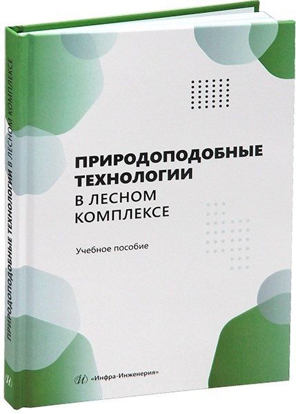 Василий Андреевич Азаренок, Эдуард Федорович Герц, Андрей Вениаминович Мехренцев Природоподобные технологии в лесном комплексе
