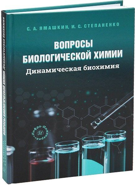 Семен Александрович Ямашкин, Ирина Семеновна Степаненко Вопросы биологической химии. Динамическая биохимия
