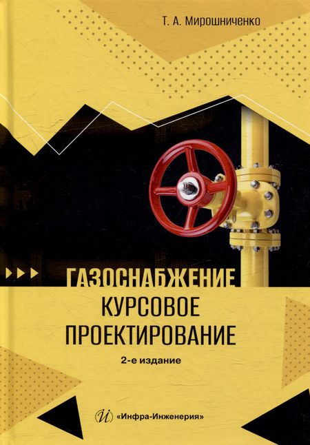 Татьяна Анатольевна Мирошниченко Газоснабжение. Курсовое проектирование: учебное пособие