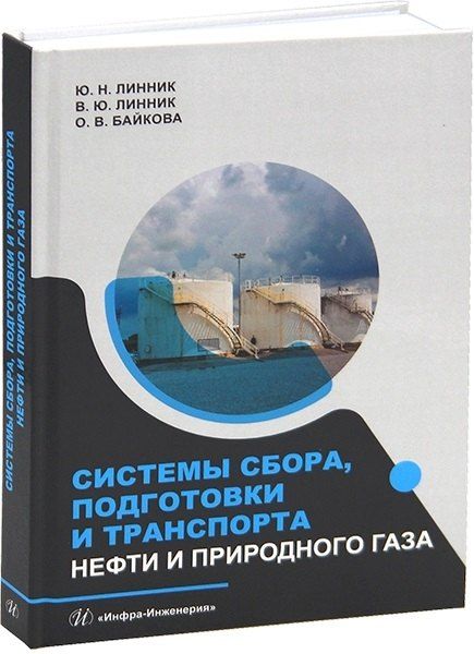 Юрий Николаевич Линник, Владимир Юрьевич Линник, Оксана Викторовна Байкова Системы сбора, подготовки и транспорта нефти и природного газа