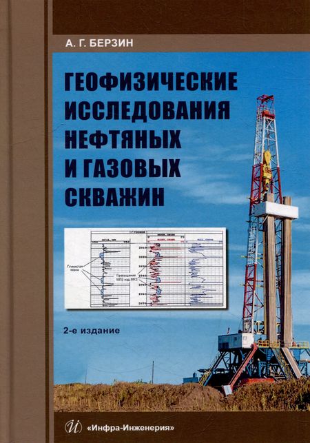 Анатолий Георгиевич Берзин Геофизические исследования нефтяных и газовых скважин: учебное пособие