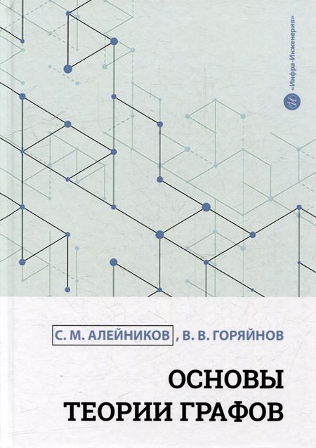 Сергей Михайлович Алейников, Виталий Валерьевич Горяйнов Основы теории графов: учебное пособие