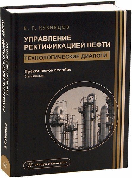 Виктор Георгиевич Кузнецов Управление ректификацией нефти. Технологические диалоги. 2-е издание