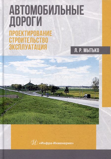 Леонид Романович Мытько Автомобильные дороги. Проектирование. Строительство. Эксплуатация: учебное пособие