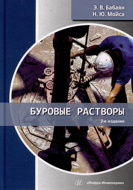 Эдуард Вартанович Бабаян, Николай Юрьевич Мойса Буровые растворы: учебное пособие