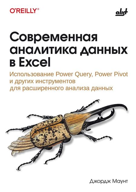 Джордж Маунт Современная аналитика данных в Excel