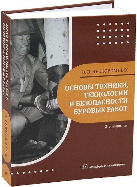 Вячеслав Васильевич Нескоромных Основы техники, технологии и безопасности буровых работ. 2-е издание