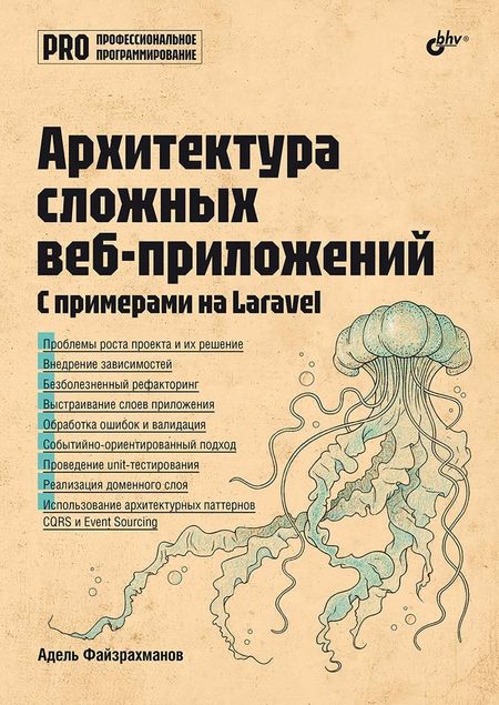Адель Файзрахманов Архитектура cложных веб-приложений. С примерами на Laravel