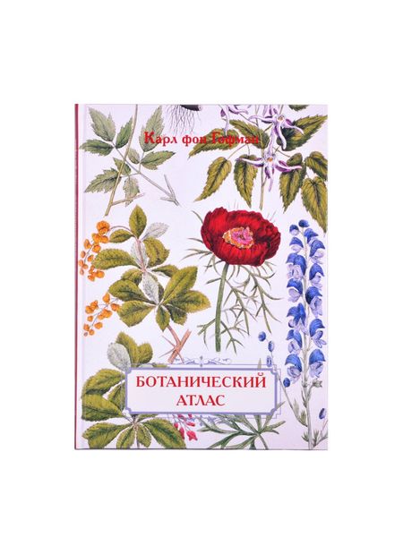 Сергей Игоревич Иванов Ботанический атлас. Карл фон Гофман