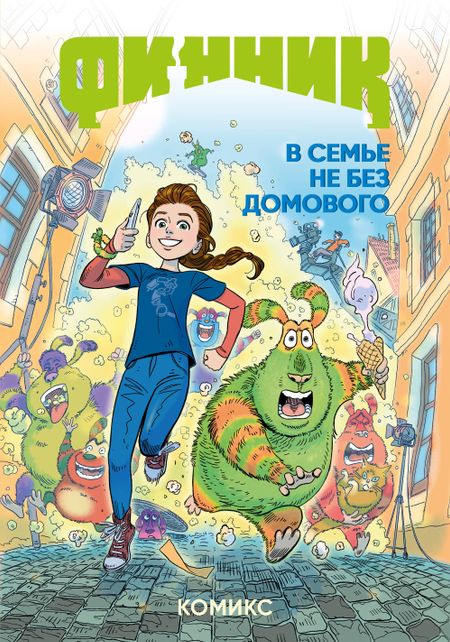облепихта Финник. Комикс. В семье не без домового