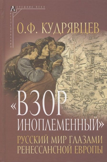Олег Фёдорович Кудрявцев Взор иноплеменный