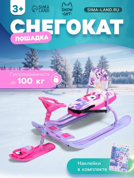Снегокат «Лошадка», со спинкой, розовый, фиолетовый, ТС4-1СЛ/Л Snow Cat