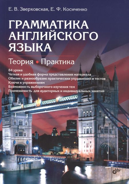 Елена Владимировна Зверховская Грамматика английского языка. Теория. Практика. Учеб. пособие, 2-е изд., испр.