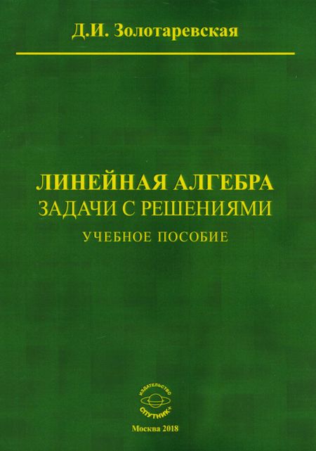None Линейная алгебра. Задачи с решениями. Учебное пособие