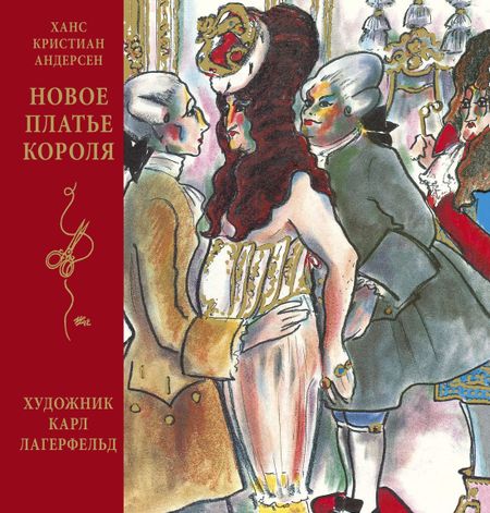 Ганс Христиан Андерсен Новое платье короля (иллюстр. К. Лагерфельда)