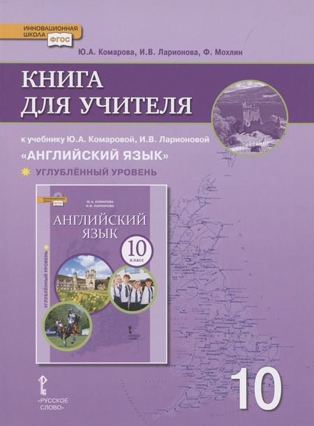 None Книга для учителя к учебнику Ю.А. Комаровой, И.В. Ларионовой «Английский язык».10 класс. Углубленный уровень