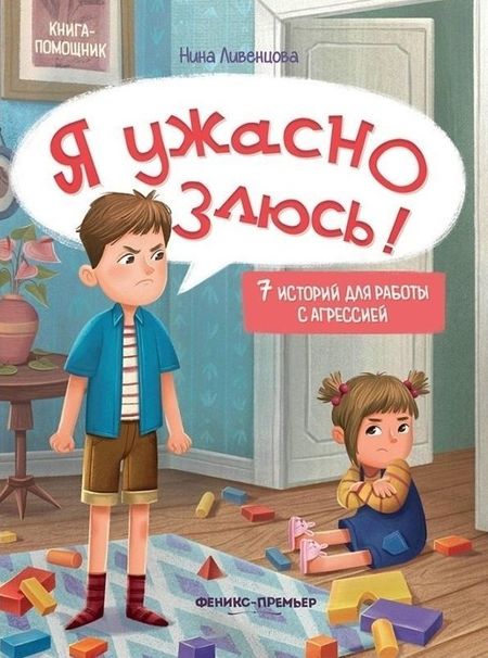 Нина Ливенцова Я ужасно злюсь!: 7 историй для работы с агрессией