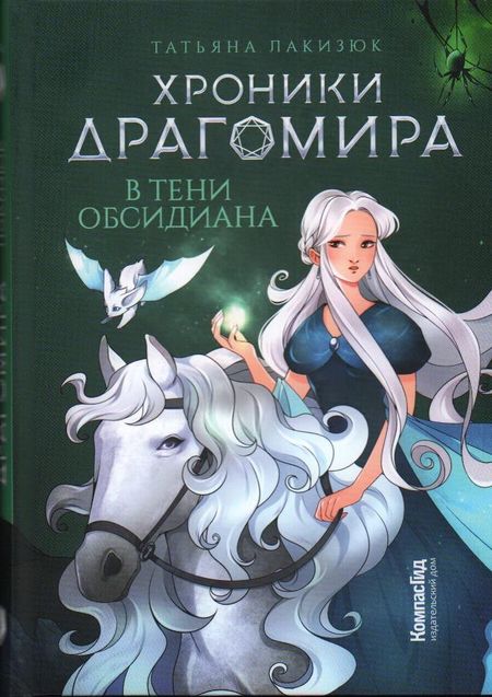 Татьяна Лакизюк Хроники Драгомира. Книга 2. В тени Обсидиана