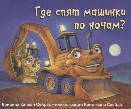 Брианна Каплан Сейрес Где спят машинки по ночам?