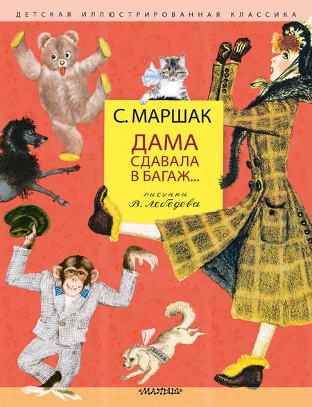 Самуил Яковлевич Маршак Дама сдавала в багаж... Рисунки В. Лебедева