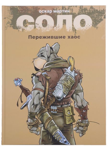 Оскар Мартин Соло. Пережившие хаос