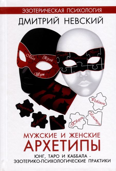 Дмитрий Владимирович Невский Мужские и женские архетипы. Юнг, Таро и Каббала. Эзотерико-психологические практики