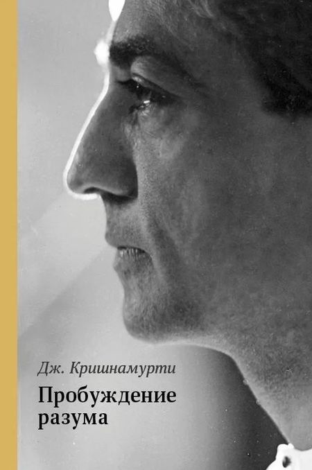 Джидду Кришнамурти Пробуждение разума