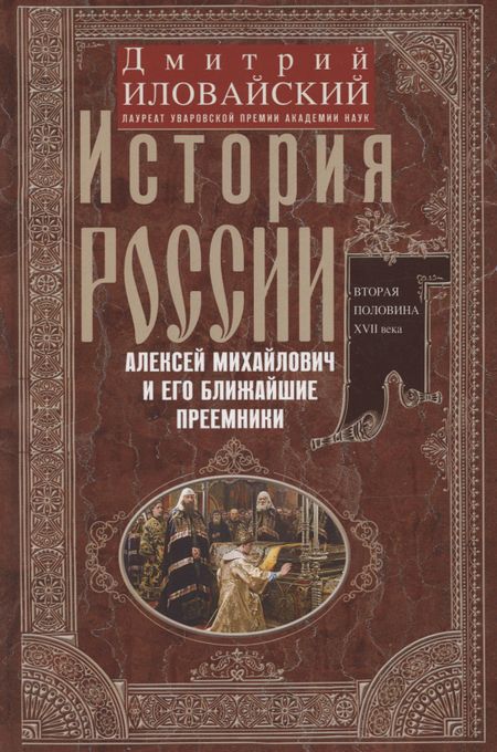 Дмитрий Иванович Иловайский История России. Алексей Михайлович и его ближайшие преемники. Вторая половина XVII века