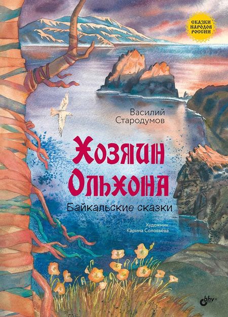 Василий Пантелеймонович Стародумов Хозяин Ольхона. Байкальские сказки