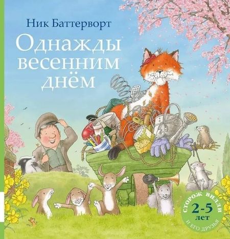 Ник Баттерворт Однажды весенним днём