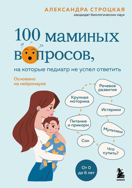 Строцкая Александра Валерьевна 100 маминых вопросов, на которые педиатр не успел ответить. От 0 до 6 лет