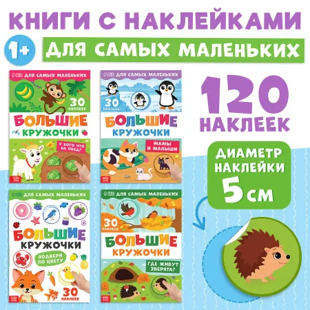 Книжки с наклейками набор