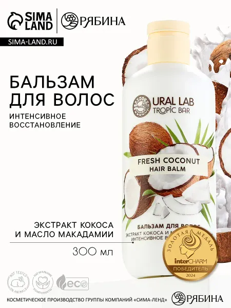 Бальзам для волос, интенсивное восстановление, 300 мл, аромат кокоса, tropic bar by