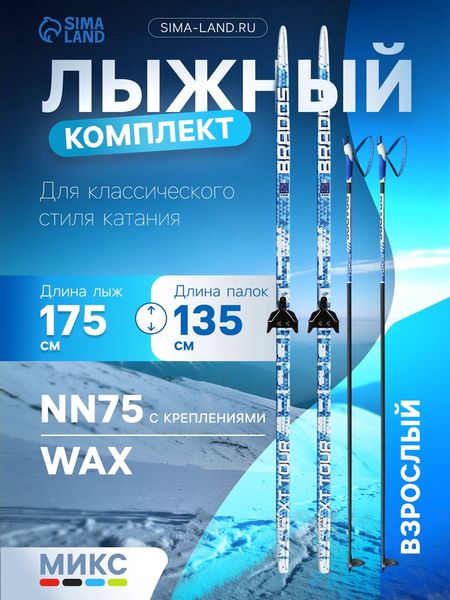 Комплект лыжный: пластиковые лыжи 175 см без насечек, стеклопластиковые палки 135 см, крепления NN75 мм, МИКС