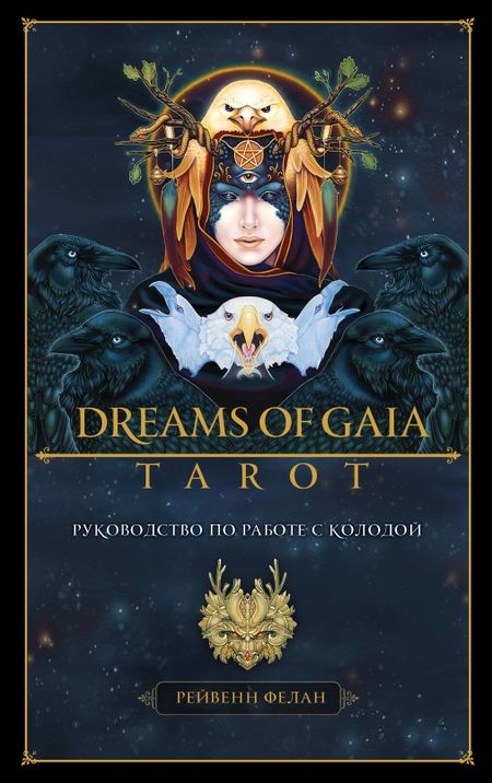Рейвенн Фелан Dreams of Gaia Tarot / Мечты о богине Земли. Таро (81 карта и руководство)