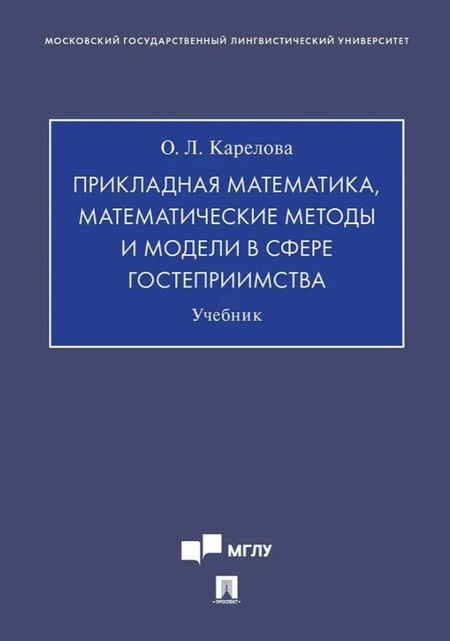Оксана Леонидовна Карелова Прикладная математика, математические методы и модели в сфере гостеприимства. Учебник