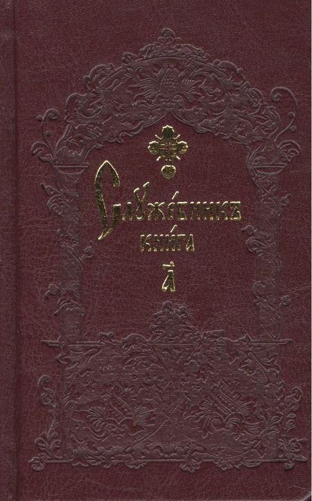 None Служебник карманный (комплект из 2 книг)