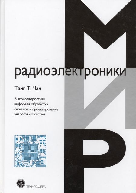 Т. Чан Танг Высокоскоростная цифровая обработка сигналов  и проектирование аналоговых систем