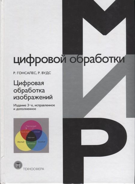 Рафаэль С. Гонсалес Цифровая обработка изображений (3 изд.) Гонсалес