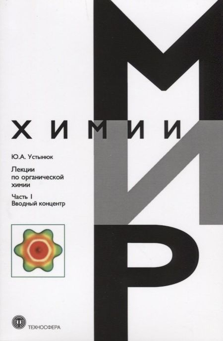Юрий Александрович Устынюк Лекции по органической химии Ч.1 Вводный концентр (мМирХимии) Устынюк