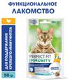 Лакомство для кошек PPERFECT FIT Immunity с курицей и добавлением экстракта бархатцев Для поддержания иммунитета