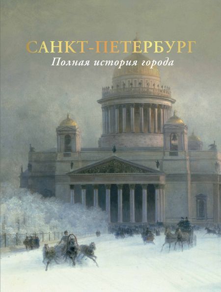 Мельников Петр Санкт-Петербург. Полная история города (цвет)