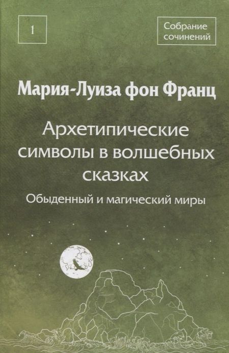 Мария-Луиза фон Франц Архетипические символы в волшебных сказках. Обыденный и магический миры
