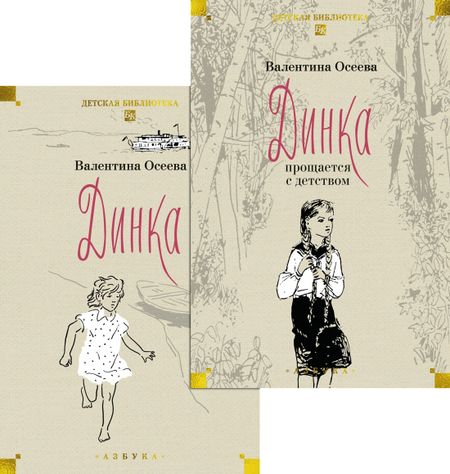 Валентина Александровна Осеева Динка. Динка прощается с детством. В 2-х томах (комплект)