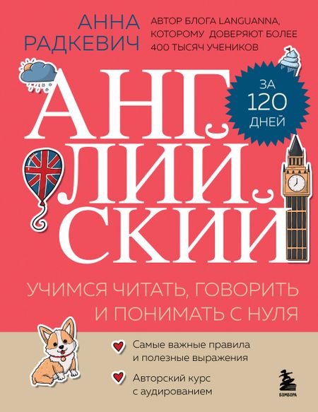 Радкевич Анна Александровна Английский за 120 дней. Учимся читать, говорить и понимать с нуля