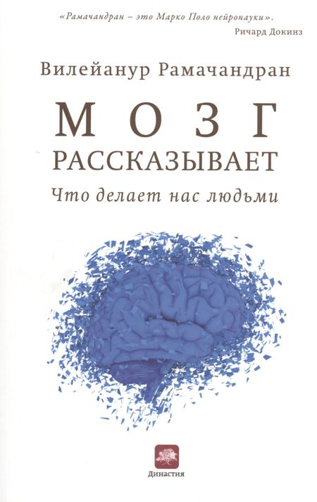 Вильянур Рамачандран Мозг рассказывает. Что делает нас людьми