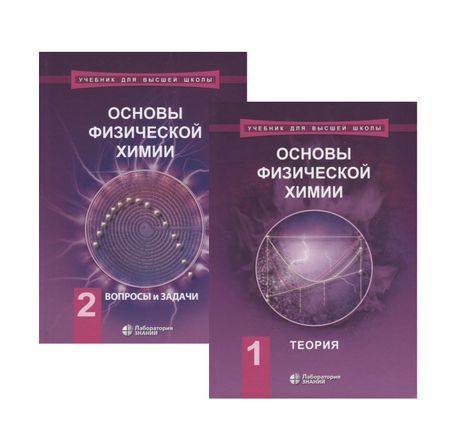 None Основы физической химии (комплект из 2 книг)
